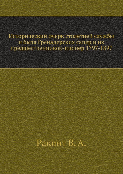 фото Книга исторический очерк столетней службы и быта гренадерских сапер и их предшественник... ёё медиа