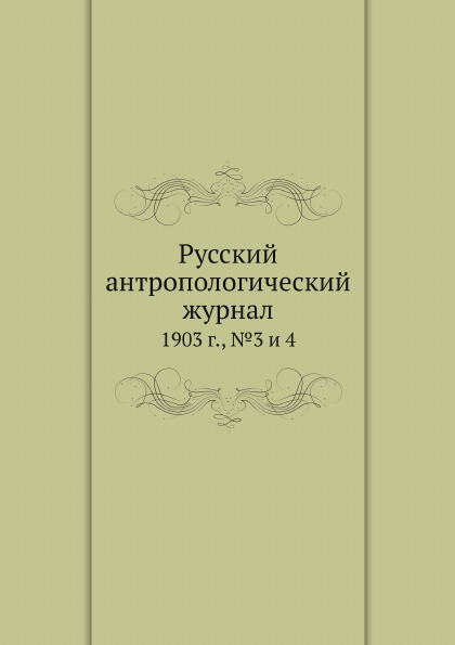 

Русский Антропологический Журнал, 1903 Г, №3 и 4