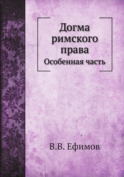 

Догма Римского права, Особенная Часть