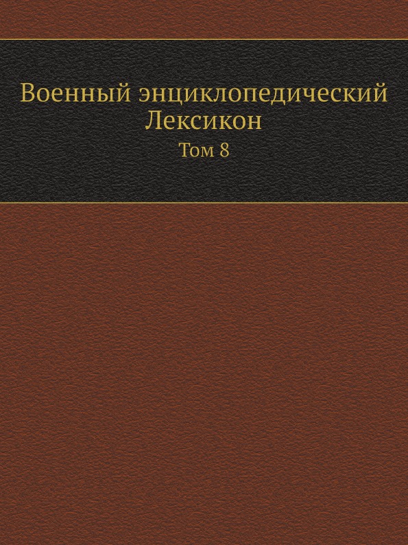 

Военный Энциклопедический лексикон, том 8