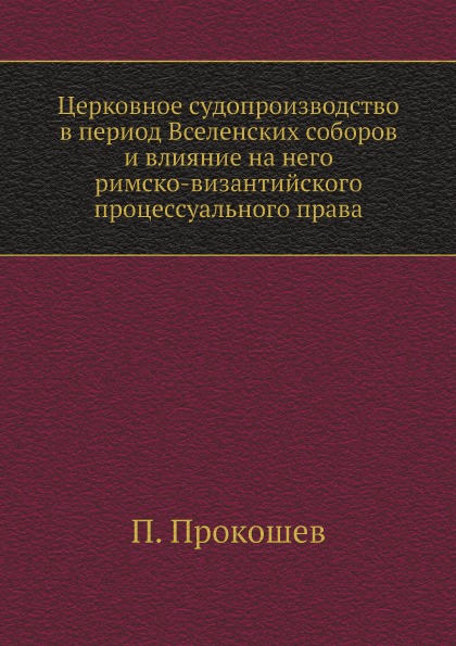 фото Книга церковное судопроизводство в период вселенских соборов и влияние на него римско-в... нобель пресс