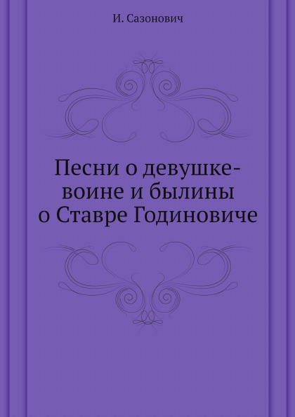 

Песни о Девушке-Воине и Былины о Ставре Годиновиче