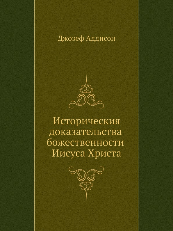 Книга Историческия Доказательства Божественности Иисуса Христа