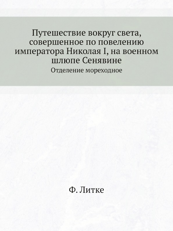 фото Книга путешествие вокруг света, совершенное по повелению императора николая i, на военн... нобель пресс