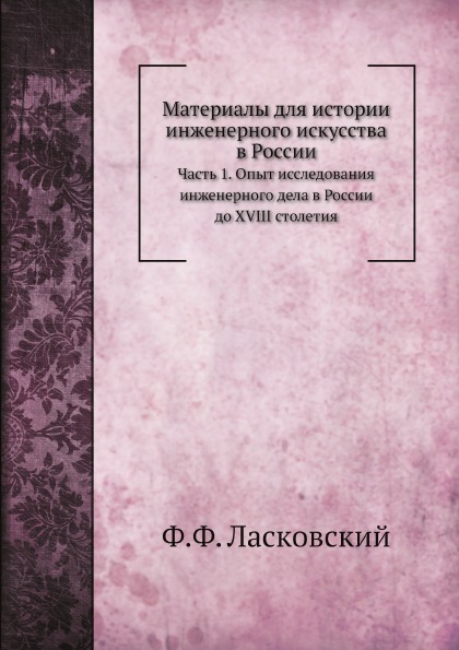 

Материалы для Истории Инженерного Искусства В России, Ч.1, Опыт Исследования Инже...