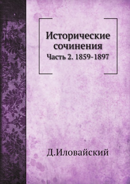 

Исторические Сочинения, Ч.2, 1859-1897