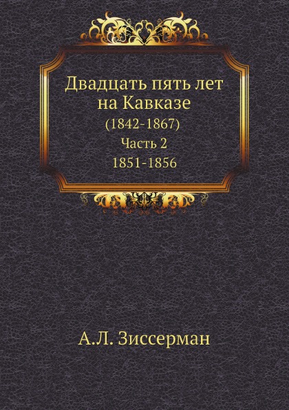 

Двадцать пять лет на кавказе (1842-1867) Ч.2, 1851-1856