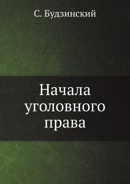 

Начала Уголовного права