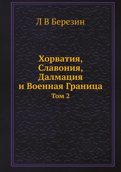 фото Книга хорватия, славония, далмация и военная граница, том 2 ёё медиа