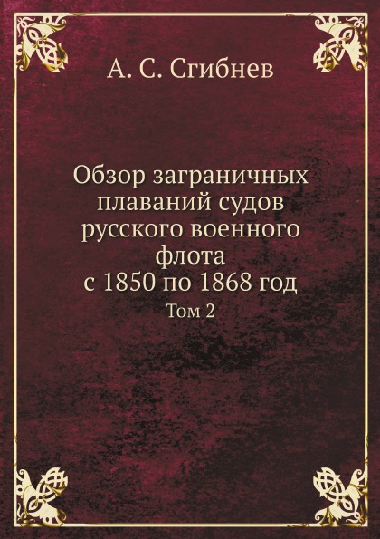 фото Книга обзор заграничных плаваний судов русского военного флота с 1850 по 1868 год, том 2 ёё медиа