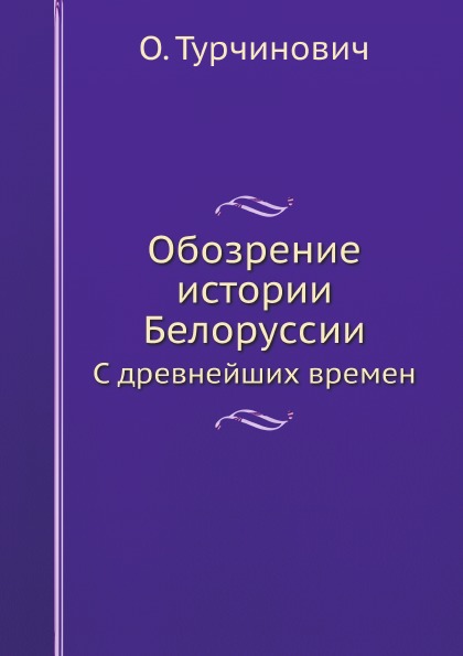 

Обозрение Истории Белоруссии, С Древнейших Времен