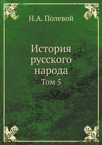 

История Русского народа, том 5
