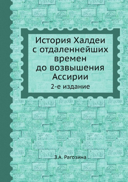 фото Книга история халдеи с отдаленнейших времен до возвышения ассирии, 2-е издание ёё медиа