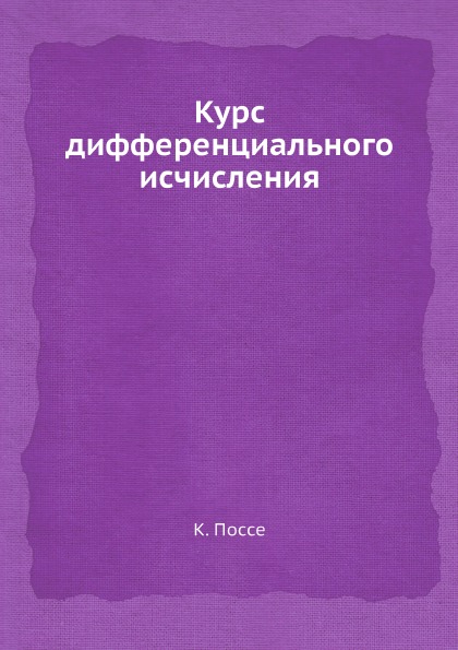 фото Книга курс дифференциального исчисления ёё медиа