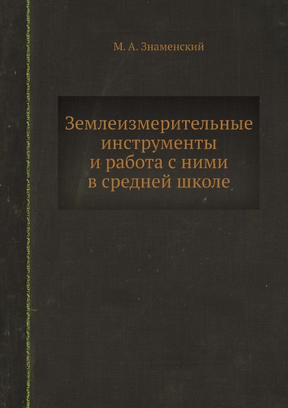 

Землеизмерительные Инструменты и Работа С Ними В Средней Школе