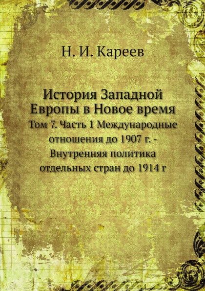 

История Западной Европы В Новое Время, том 7, Ч.1 Международные Отношения до 1907...