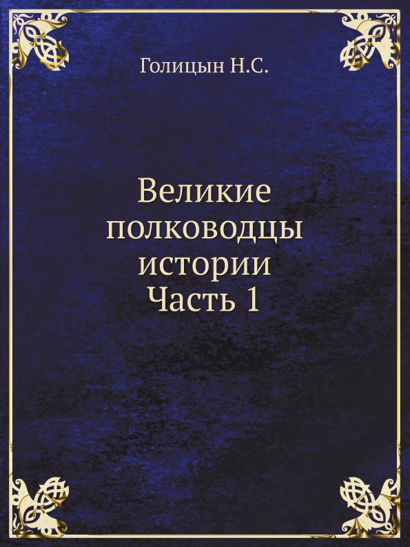 фото Книга великие полководцы истории: ч.1 нобель пресс