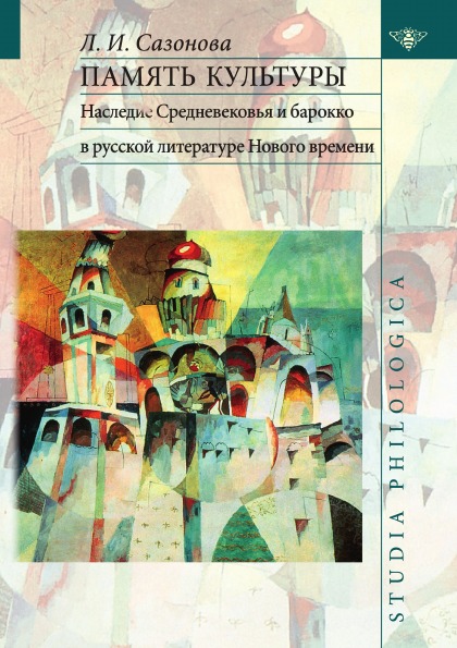 фото Книга память культуры, наследие средневековья и барокко в русской литературе нового вре... издательский дом "яск"