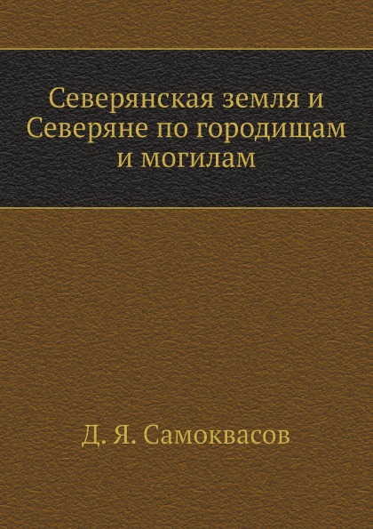 

Северянская Земля и Северяне по Городищам и Могилам