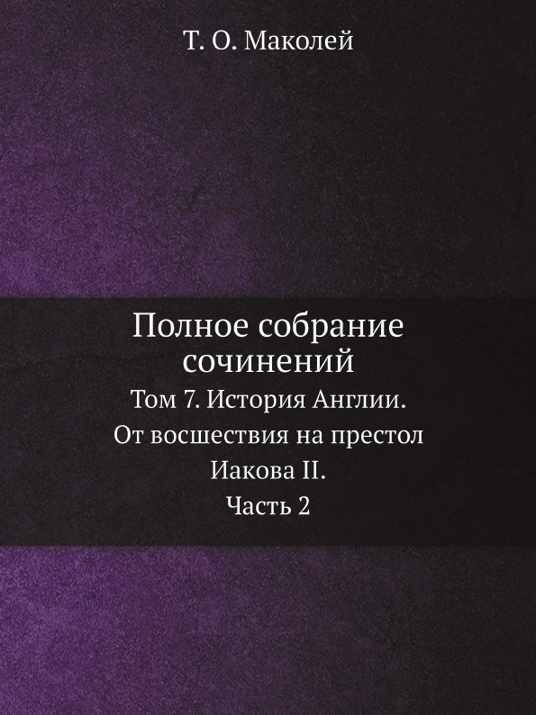 фото Книга полное собрание сочинений, том 7, история англии, от восшествия на престол иакова... ёё медиа