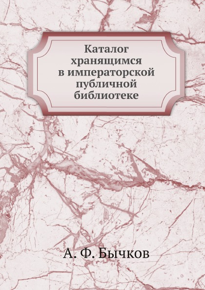 

Каталог Хранящимся В Императорской публичной Библиотеке
