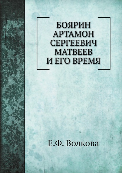 

Боярин Артамон Сергеевич Матвеев и Его Время