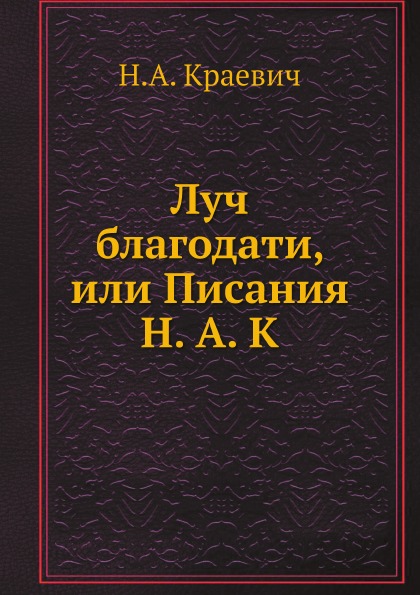 

Луч Благодати, Или писания Н, А. к