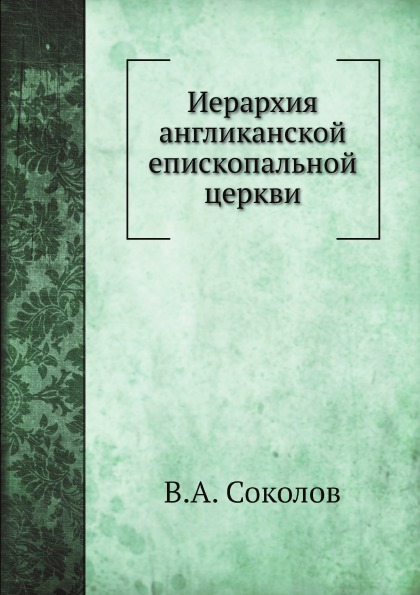 

Иерархия Англиканской Епископальной Церкви