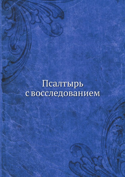 фото Книга псалтырь с восследованием нобель пресс