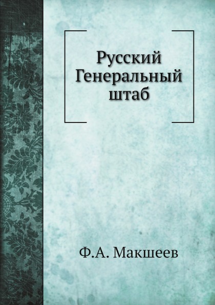 

Русский Генеральный Штаб