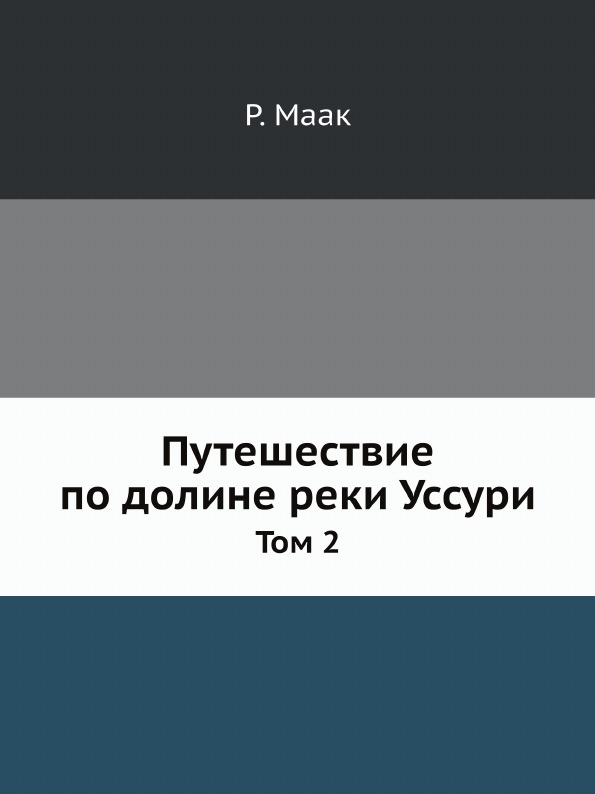 фото Книга путешествие по долине реки уссури, том 2 нобель пресс