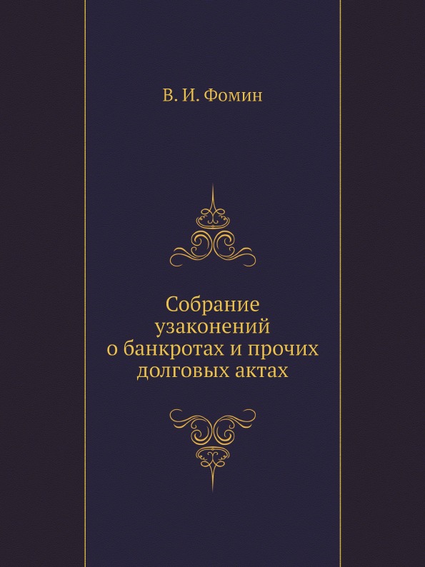 

Собрание Узаконений о Банкротах и прочих Долговых Актах