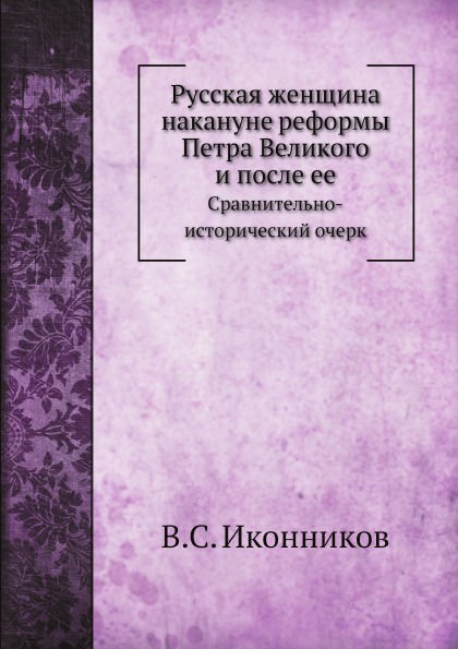 

Русская Женщина накануне Реформы петра Великого и после Ее, Сравнительно-Историче...