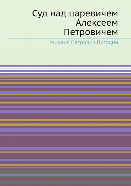 

Суд над Царевичем Алексеем петровичем