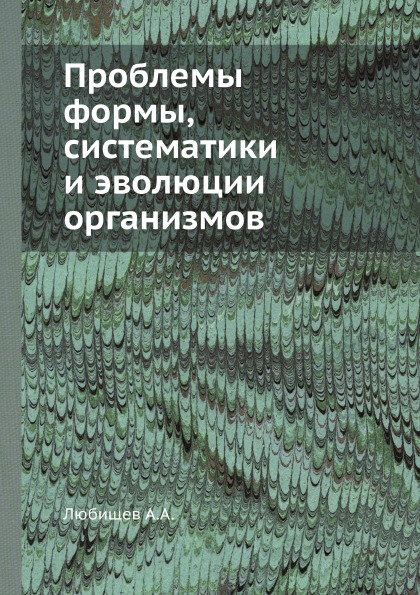 фото Книга проблемы формы, систематики и эволюции организмов ёё медиа