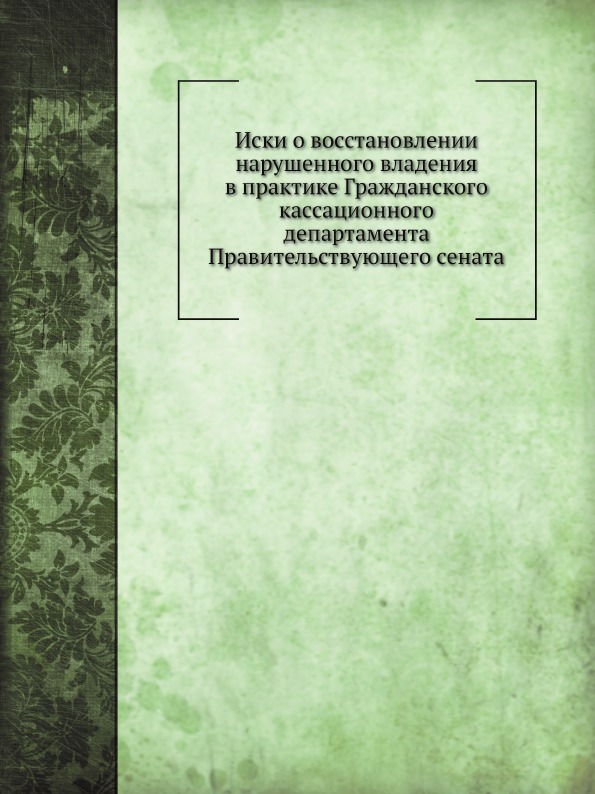 фото Книга иски о восстановлении нарушенного владения в практике гражданского кассационного ... ёё медиа