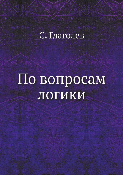 

По Вопросам логики