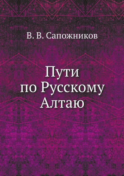 фото Книга пути по русскому алтаю ёё медиа