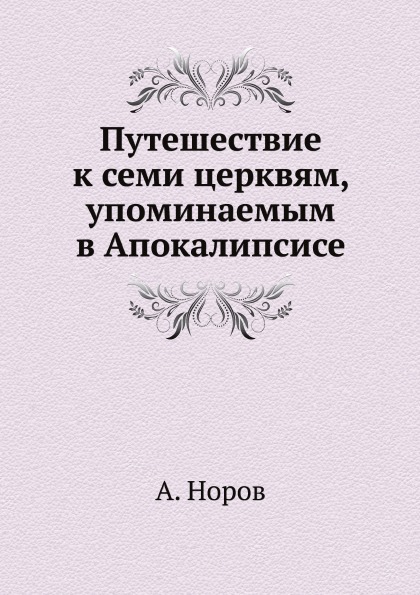 фото Книга путешествие к семи церквям, упоминаемым в апокалипсисе нобель пресс