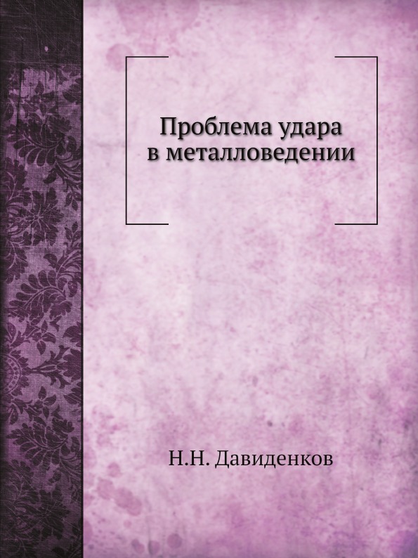 

Проблема Удара В Металловедении