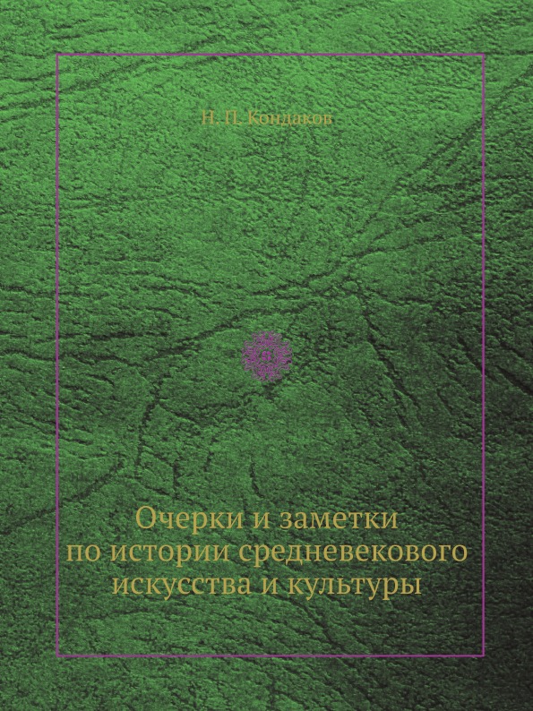 

Очерки и Заметки по Истории Средневекового Искусства и культуры