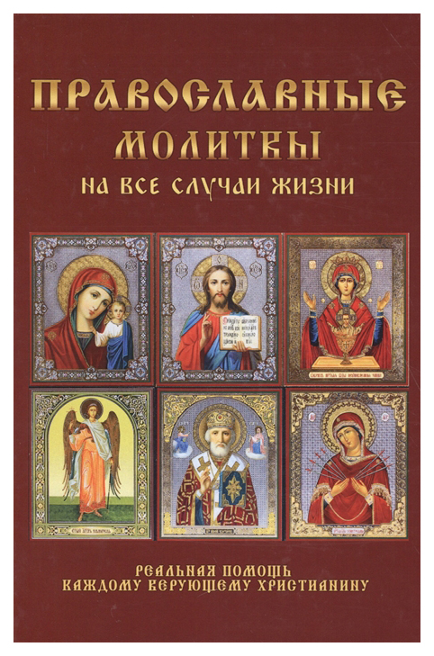 фото Книга православные молитвы на все случаи жизни бао