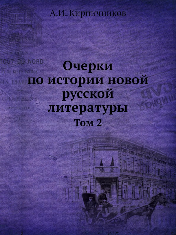 

Очерки по истории новой русской литературы, Том 2