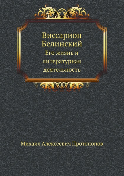 

Виссарион Белинский, Его Жизнь и литературная Деятельность