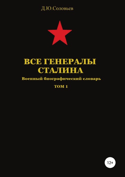 фото Книга все генералы сталина, том 1 литрес