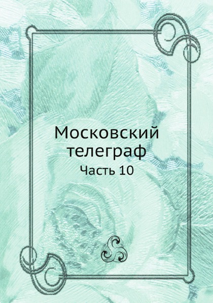 

Московский телеграф, Ч.10