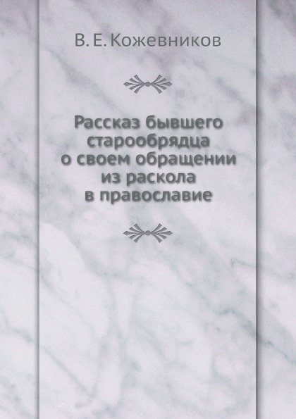 фото Книга рассказ бывшего старообрядца о своем обращении из раскола в православие ёё медиа