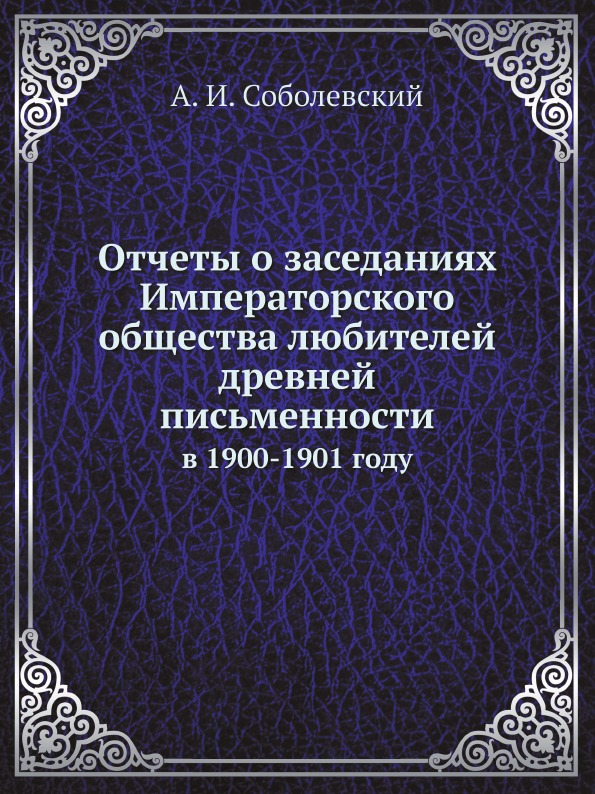 

Памятники Древней письменности и Искусства, 146, Отчеты о Заседаниях Императорско...