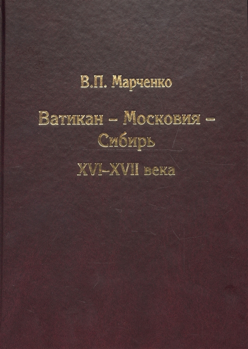 

Книга Ватикан – Московия – Сибирь. Xvi-Xvii Века. Марченко В.П. Андрей Фурсов Рекомендует