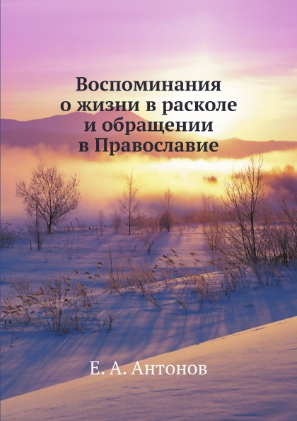 фото Книга воспоминания о жизни в расколе и обращении в православие ёё медиа